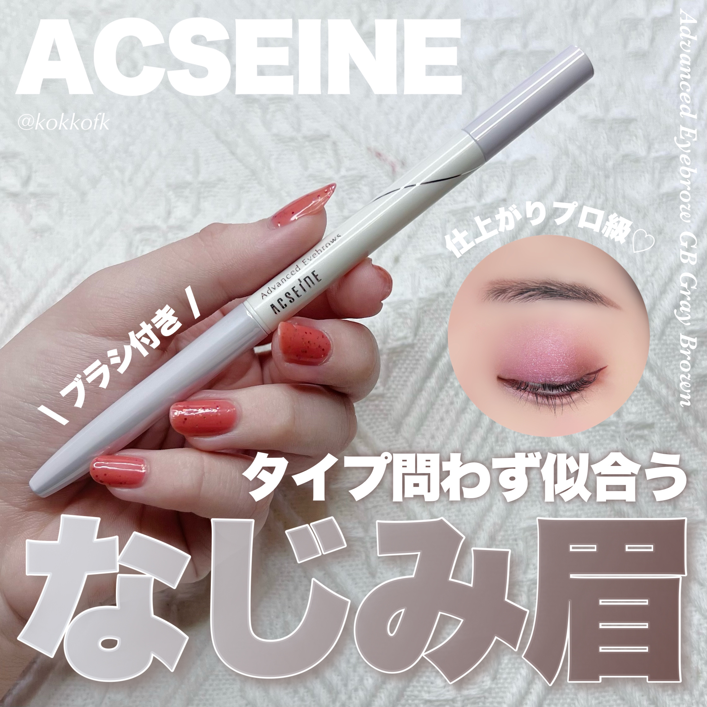 アドバンスト アイブロウ  GBグレーブラウン/ACSEINE/アイブロウペンシルを使ったクチコミ（1枚目）