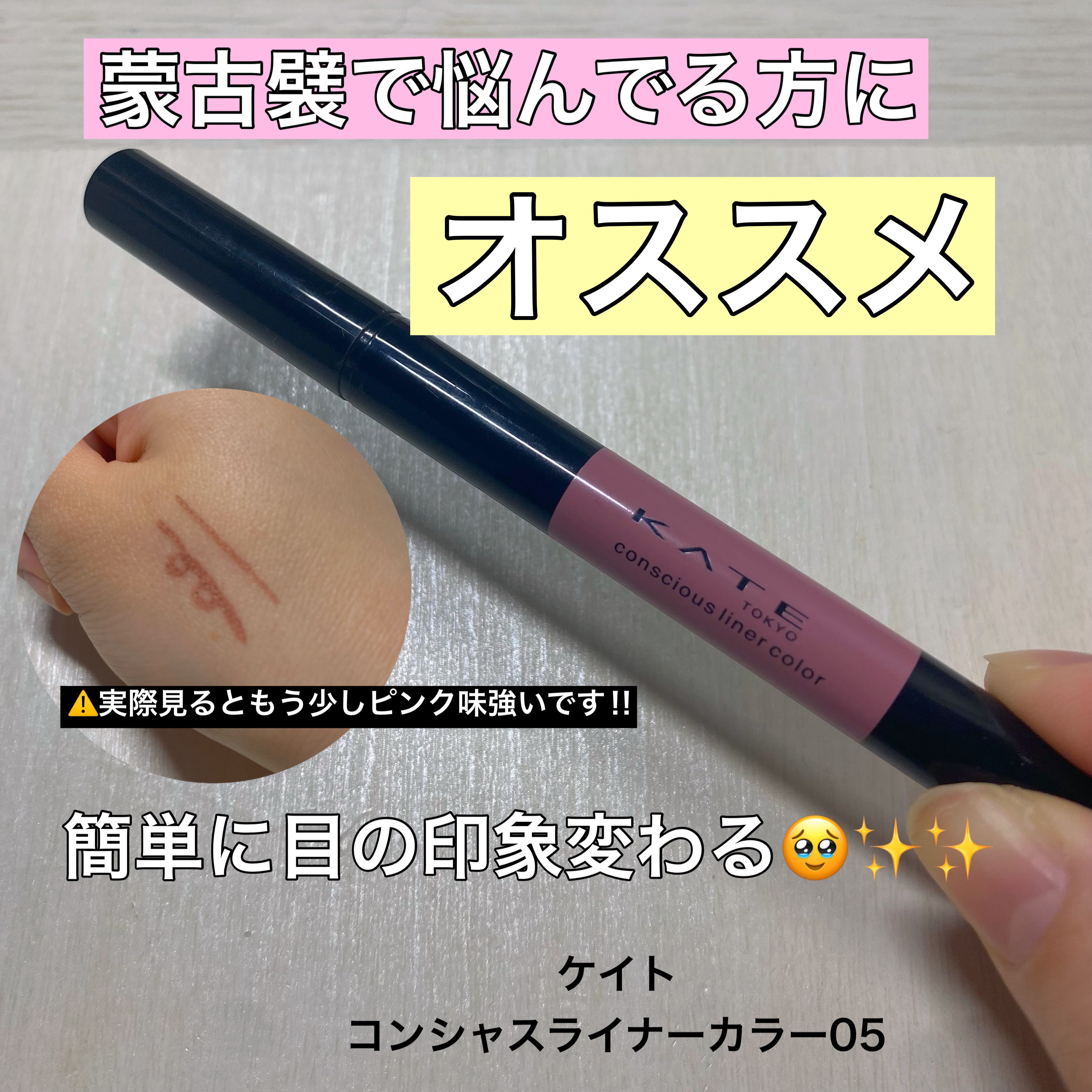 コンシャスライナーカラー/KATE/リキッドアイライナーを使ったクチコミ（1枚目）