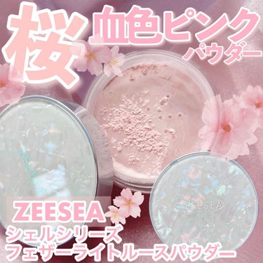 ZEESEAのゼロ粉感パウダー新色🌸🌸🌸
桜みたいな血色ピンクが可愛すぎ🥹🫶
白浮きせずに、フィルターをかけたみたいに
ほんのり血色感のある肌にみせてくれるよ💓

@zeeseacosmetics_jp