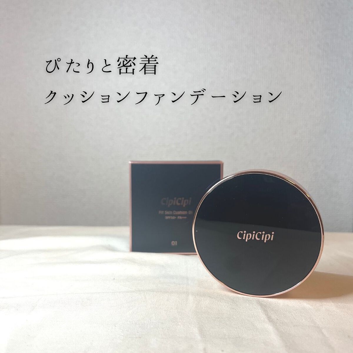 シピシピ フィットスキンクッション/CipiCipi/クッションファンデーションを使ったクチコミ（2枚目）