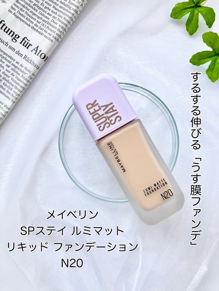 SPステイ ルミマット リキッド ファンデーション/MAYBELLINE NEW YORK/リキッドファンデーションを使ったクチコミ(1枚目)