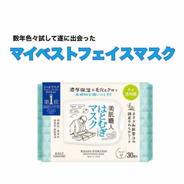 クリアターン美肌職人（7枚入り）
有名な毛穴撫子のお米マスクを求めてドラッグストアへ行ったものの品切れていて、たまたま手に取ったこの商品がドストライクでした。
私はハトムギマスクをスギ薬局で購入しました