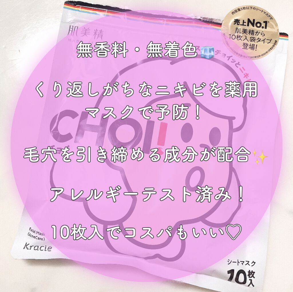 CHOI薬用マスク ニキビケア ［医薬部外品］/肌美精/シートマスク・パックを使ったクチコミ（2枚目）