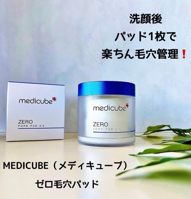 ゼロ毛穴パッド2.0/MEDICUBE/拭き取り化粧水を使ったクチコミ（1枚目）