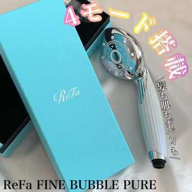 進化するシャワーヘッド、節水にも◎
✂ーーーーーーーーーーーーーーーーーーーー
ReFa
ReFa FINE BUBBLE PURE
30000円
✂ーーーーーーーーーーーーーーーーーーーー
ずっと使ってみたかった
リファファインバブル ピュア

毎日浴びる水には、こだわりたい。
バスタイム中にふれつづける水に
着目したReFaから敏感な肌のことを
考え抜いたシャワーヘッド
ReFa FINE BUBBLE PUREが誕生。最新モデルです。

ブルーの大きめのBOXに入っていて中を開けてみると
憧れのシャワーヘッド！
結構大きめですが250gとそんなに重く感じなかったです。
スタイリッシュな見た目で
バスタイムのテンションUP♪

全身を包みこむ2つの泡、
ウルトラファインバブルとマイクロバブルが
やさしく汚れを落とし心地よく温めうるおいを与えてくれます。普段目にするのよりもずっと小さい泡。

✔︎ダブルの洗浄力で落とす
✔︎ヘッドを浴槽にいれてシルキーバスに
✔︎四つのモードから選べる
・ピュアストレート…ステンレス版から出る細かくて密度の高い水流。
・ミスト…ふんわりと包み込む様な水流。
・ジェット…もっとも水圧の強い水流。
・ストレート…全身を包み込む優しい水流。

モードは簡単に変えることが出来ます。
目的に合わせてモードを選べるなんてすごい！
私のお気に入りはミスト。
洗顔時に使っても優しくずっと浴びていたい感じ。
すっごく、細かくてびっくり。
使ってくうちに肌の変化が見られると嬉しいな。

そして今の時代に嬉しい節水もできるそう。
取り付け方法も簡単で
お値段はお高めですが買う価値はあると思います。

ご覧頂きありがとうございました✨

#ReFa #リファ #ReFaタイム #リファファインバブルピュア #リファシャワーヘッド#インバス#シルキーバス#ヘアケア#ボディケア#頭皮ケア#肌質 #ツヤ肌スキンケア の画像 その0