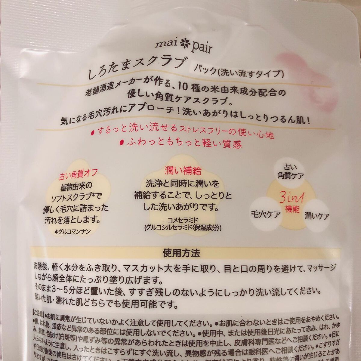 しろたまスクラブ /mai pair/洗い流すパック・マスクを使ったクチコミ(5枚目)