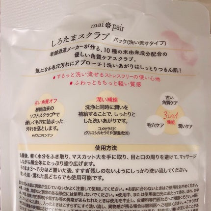 しろたまスクラブ /mai pair/洗い流すパック・マスクを使ったクチコミ(5枚目)