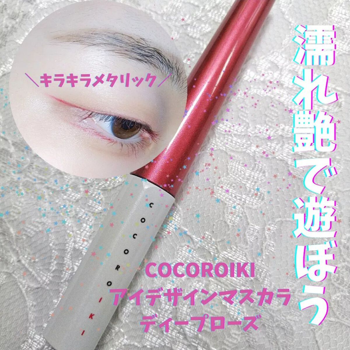 アイデザインマスカラ/COCOROIKI/マスカラを使ったクチコミ（1枚目）