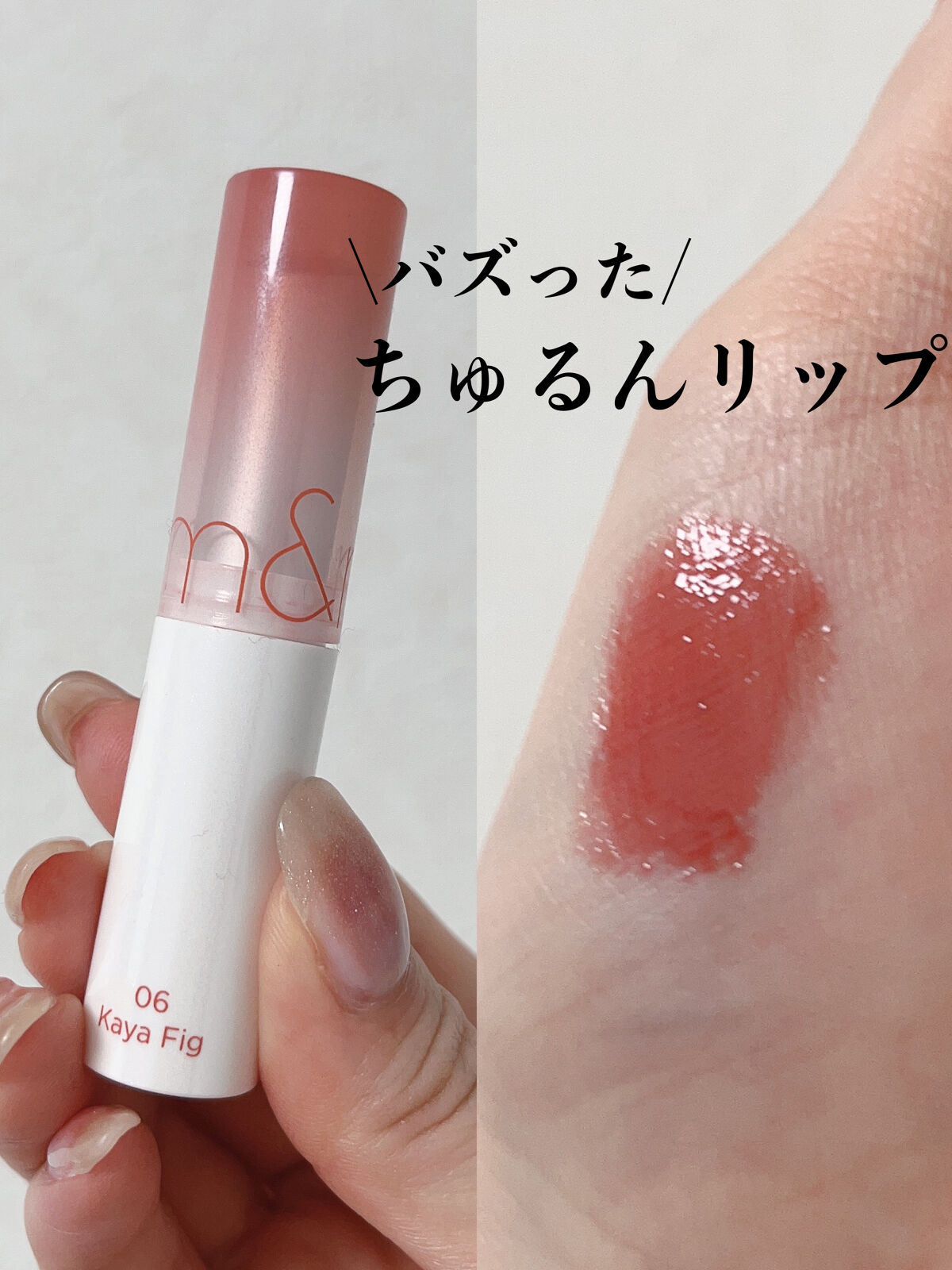 グラスティングメルティングバーム/rom&nd/リップバームを使ったクチコミ（1枚目）