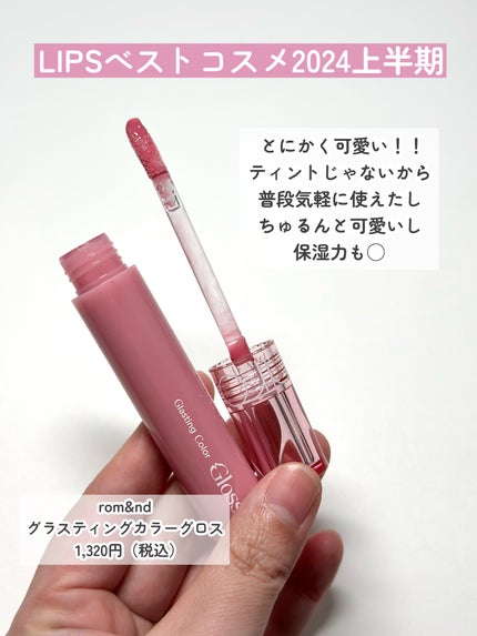 グラスティングカラーグロス/rom&nd/リップグロスを使ったクチコミ(1枚目)
