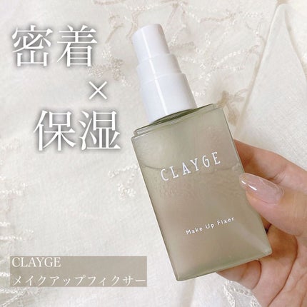 メイクアップフィクサー/CLAYGE/フィックスミストを使ったクチコミ(1枚目)