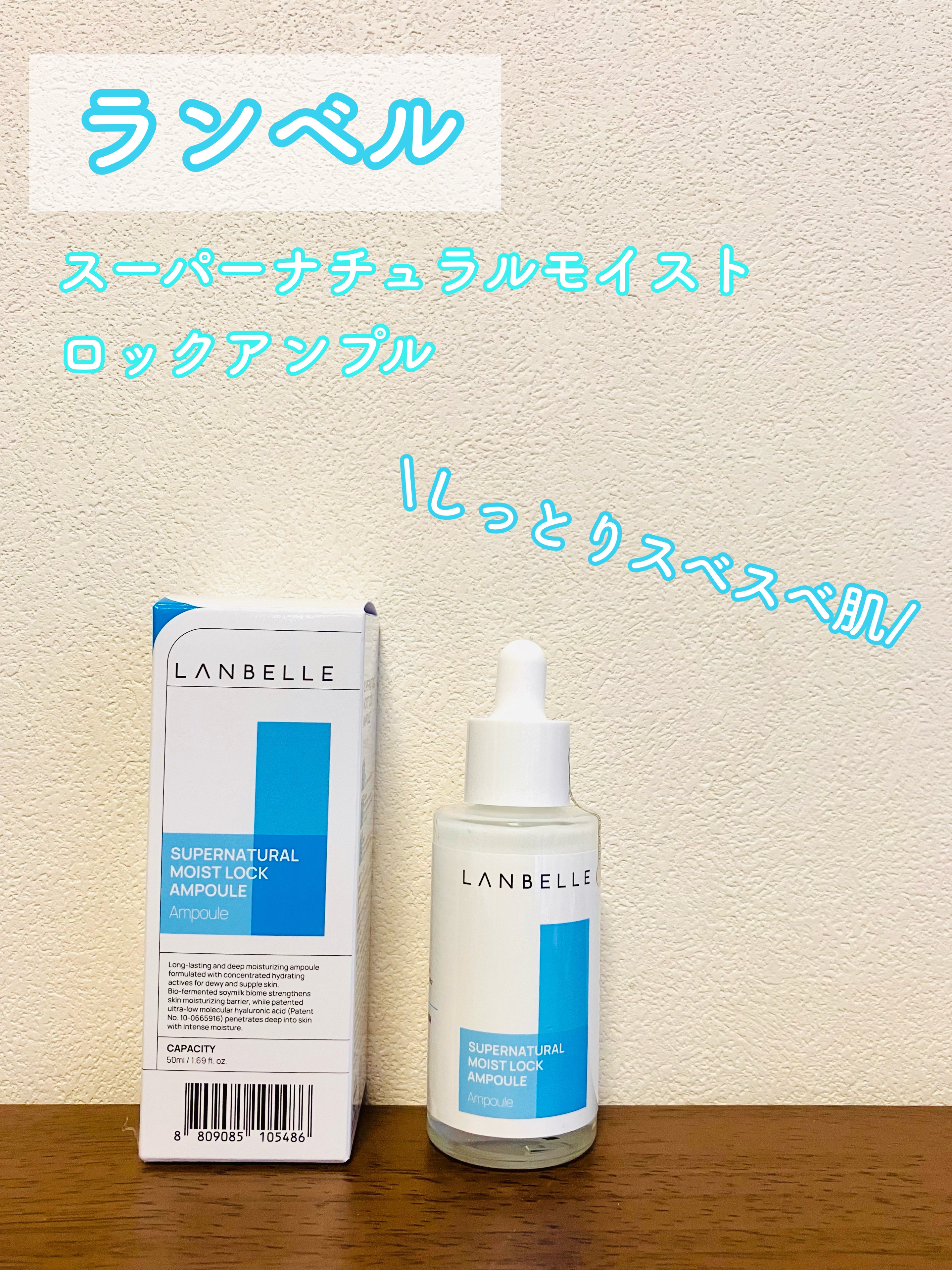 スーパーナチュラル水分ロックアンプル/LANBELLE/美容液を使ったクチコミ（1枚目）