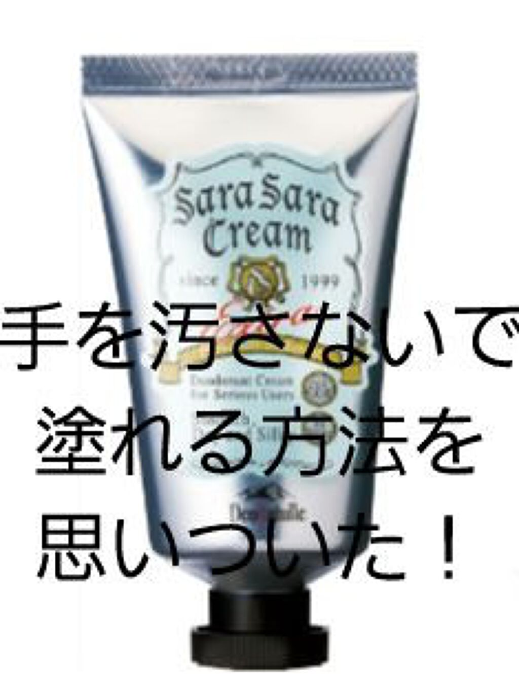 薬用さらさらクリーム/デオナチュレ/デオドラント・制汗剤を使ったクチコミ（1枚目）