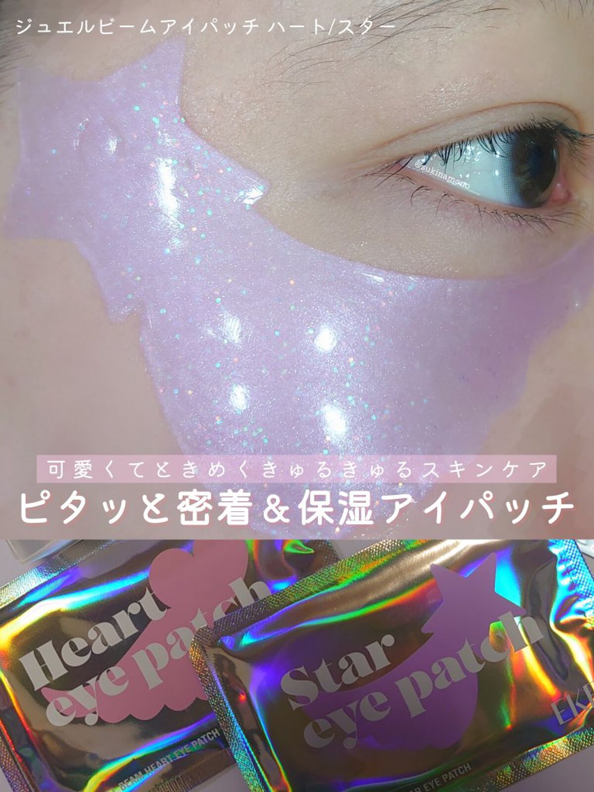 ジュエルビームスターアイパッチ/EKE/アイケア・アイクリームを使ったクチコミ（1枚目）