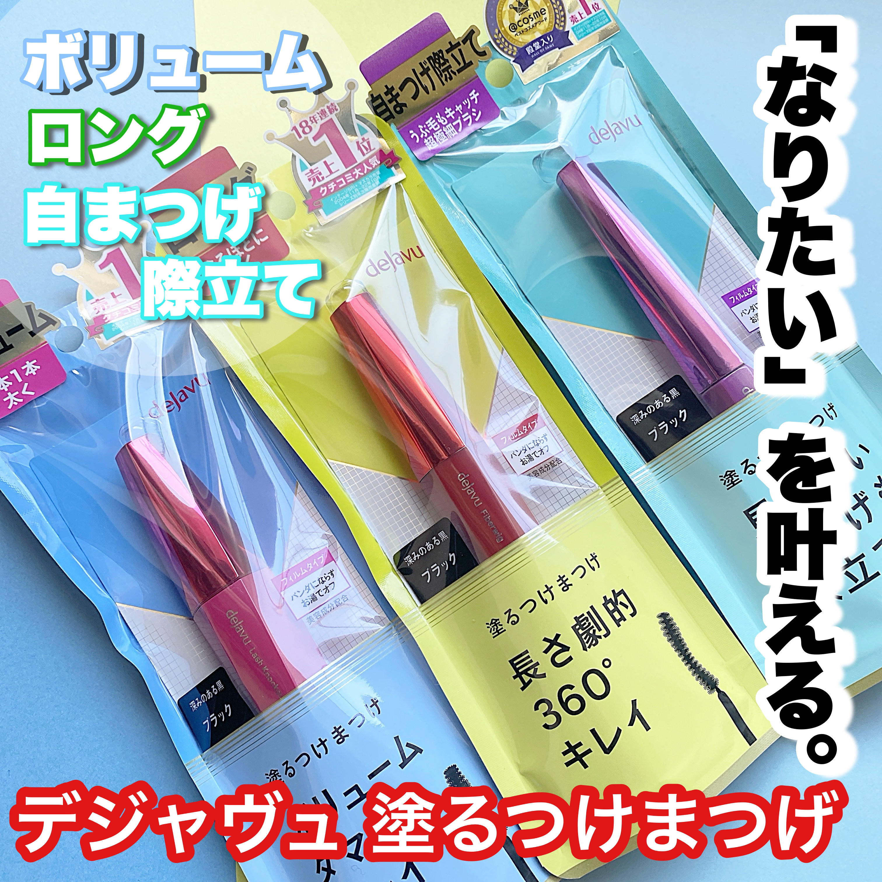 「塗るつけまつげ」ロングタイプ/デジャヴュ/マスカラを使ったクチコミ（1枚目）