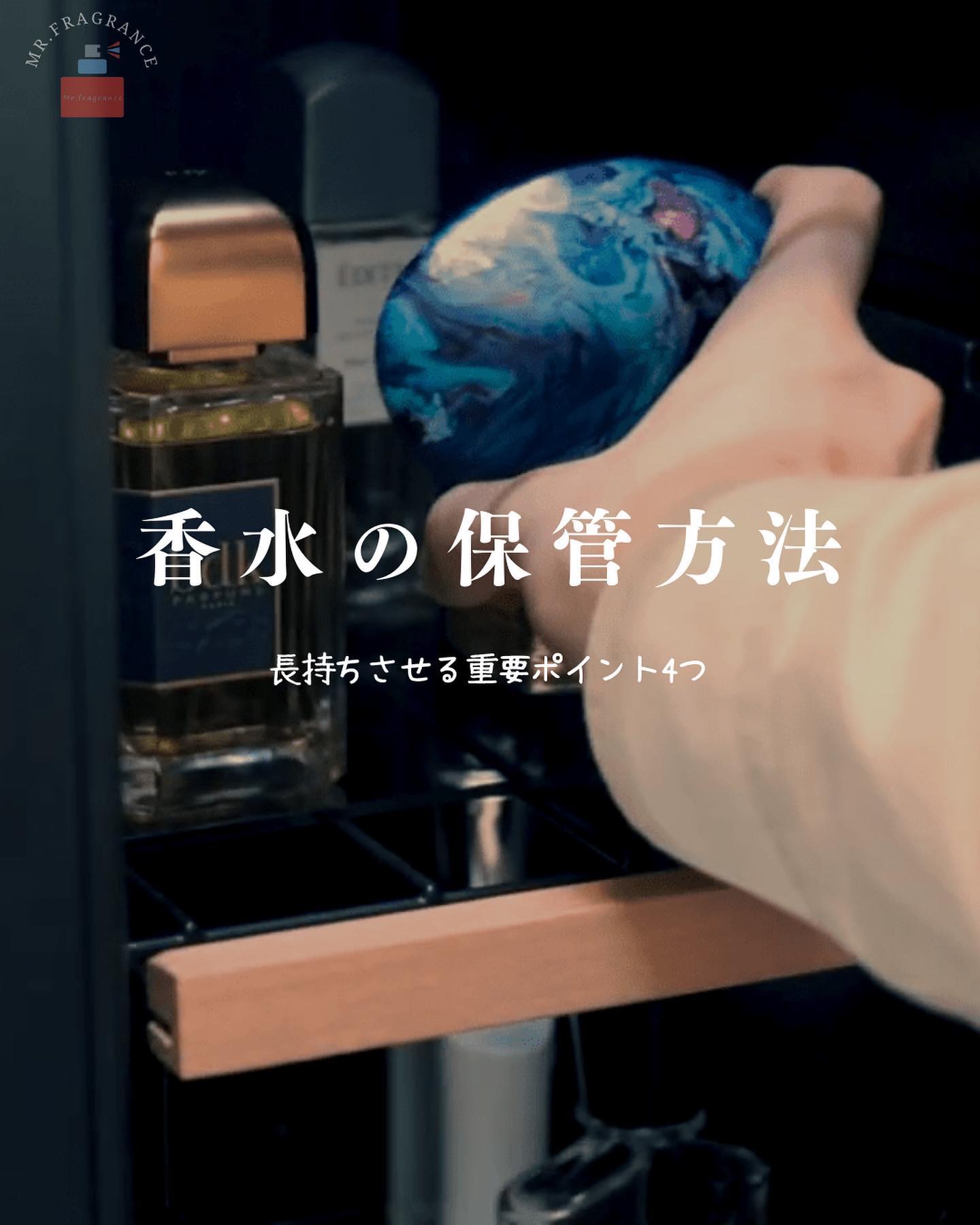 香水の保管について長持ちさせるポイントを4つに分けてまとめてみました。

少しでも参考になると嬉しいです。