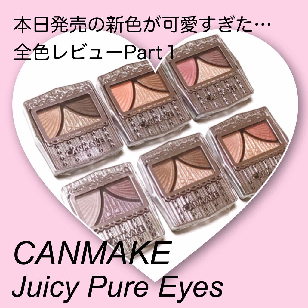 ジューシーピュアアイズ/キャンメイク/アイシャドウパレットを使ったクチコミ(1枚目)