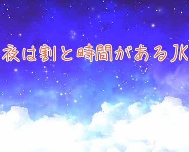 風呂上がりは洗濯機回して、終わるまでの間にスキンケアしてる

水曜と土曜の夜だけダイソーのピーリングジェル使う
レモンの匂いのやつ

洗顔は上がる直前に
いくら風呂場でも顔洗ったら乾燥するからねぇ
バス