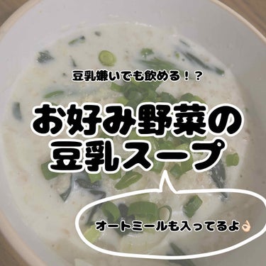 【一杯でお腹いっぱい】
こんばんは！　せあ丸　です✌️

今回は、〈プチ食事制限中〉に作っている、オートミール入り豆乳スープを紹介します😋💕

一気に制限するんじゃなくて、少しづつ、、が私なりの食事制限