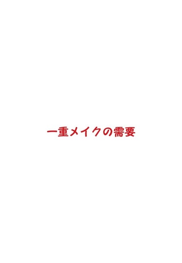 このLIPSユーザーの皆様に質問です。

私はいつもつけまで手っ取り早く二重にするので必然的にメイクも全体的に濃くなるのですが正直いちいちつけまをつけるのが面倒くさいこともあります。
そこで、皆様にお聞