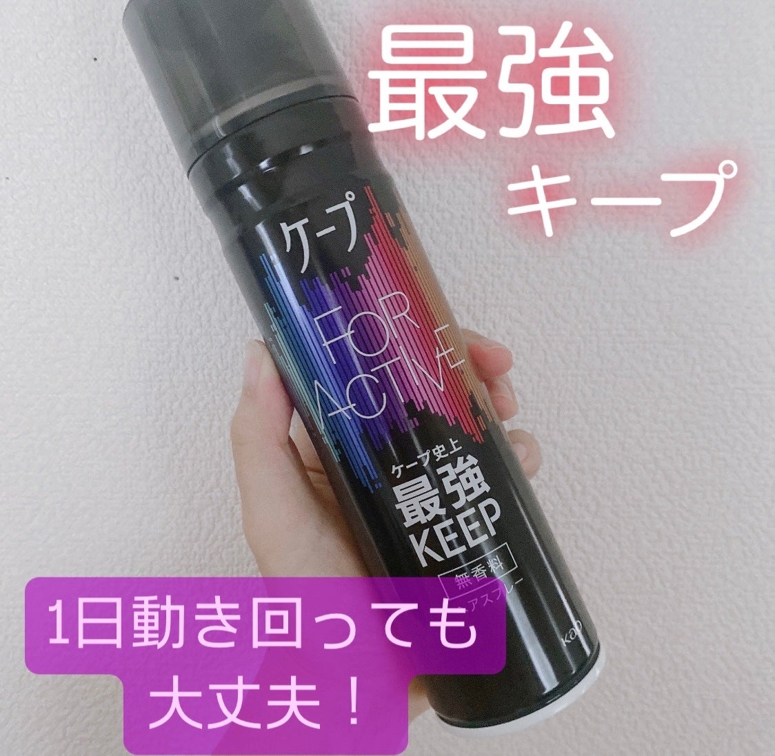 FOR ACTIVE/ケープ/ヘアスプレーを使ったクチコミ(1枚目)