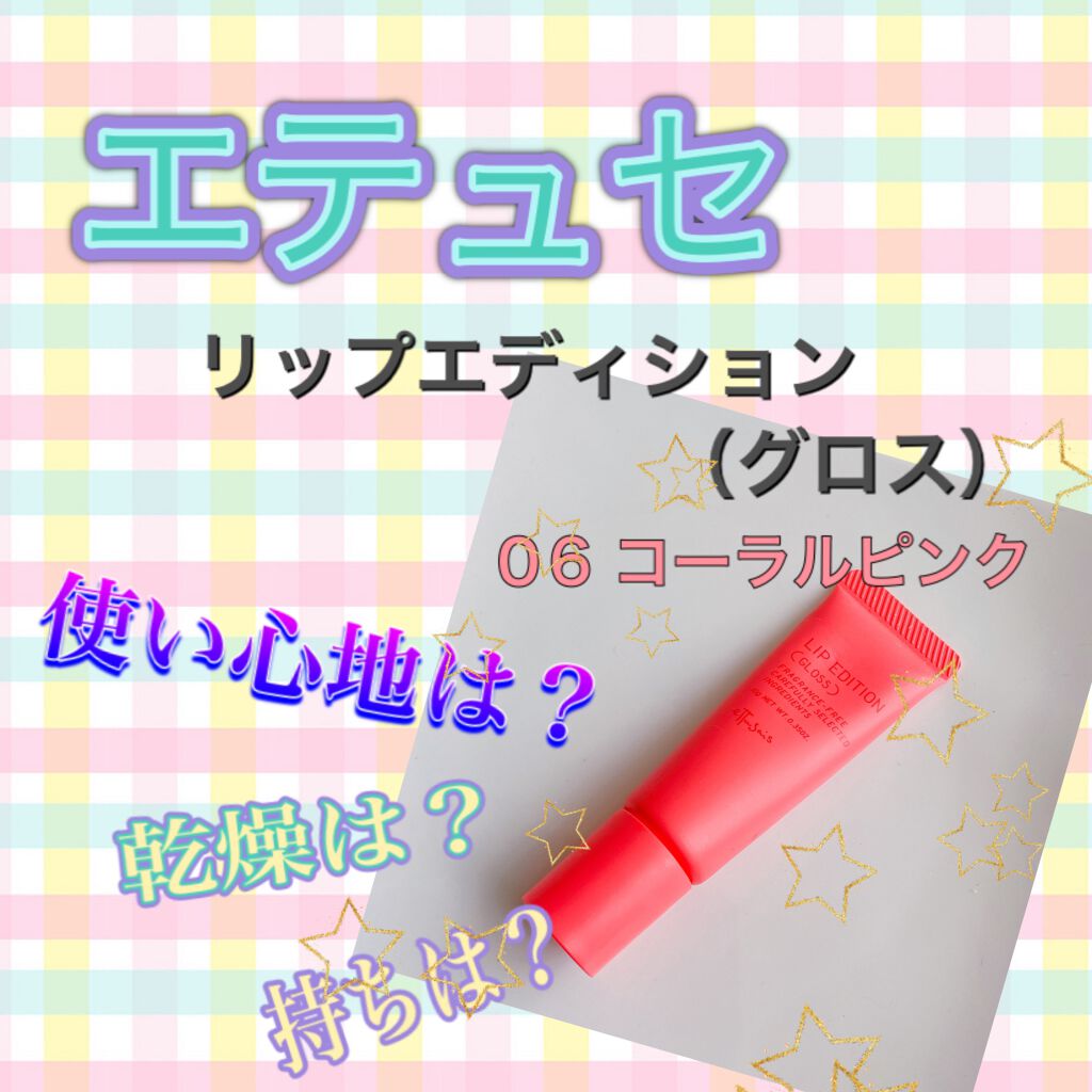 エテュセ リップエディション(グロス)/ettusais/リップグロスを使ったクチコミ(1枚目)