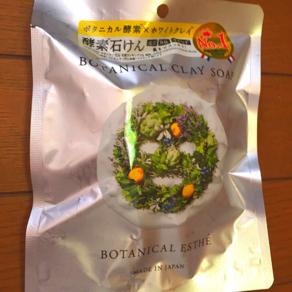 ボタニカルクレイソープ/BOTANICAL ESTHE/洗顔石鹸を使ったクチコミ(1枚目)
