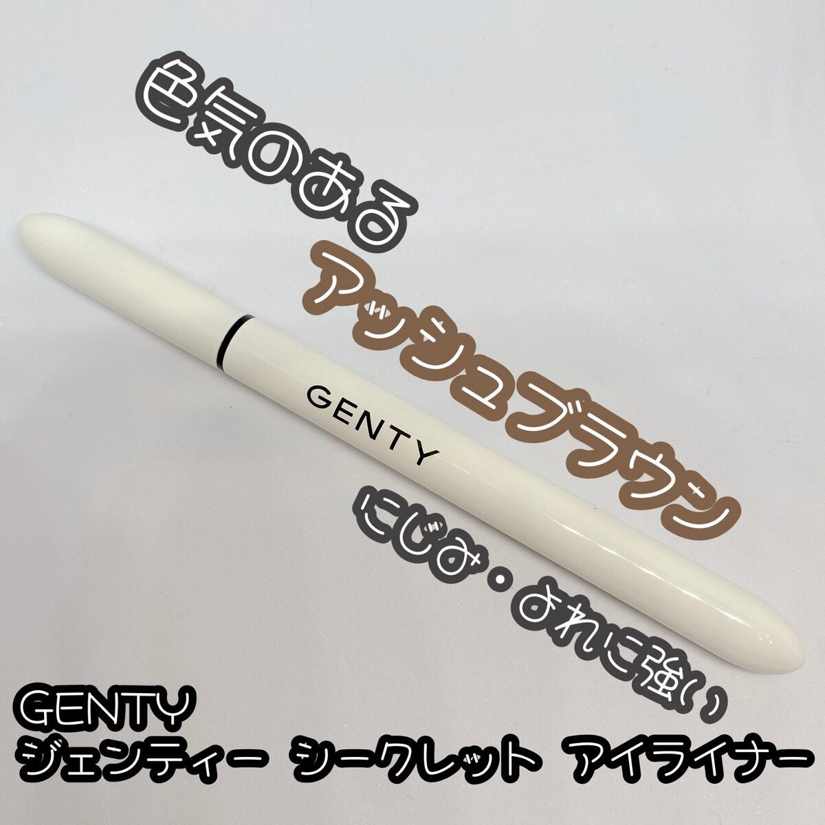 シークレット アイライナー/GENTY/リキッドアイライナーを使ったクチコミ(1枚目)