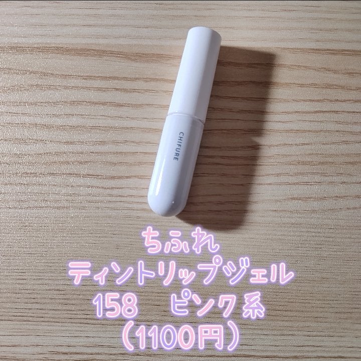 ティント リップ ジェル/ちふれ/リップティントを使ったクチコミ(2枚目)