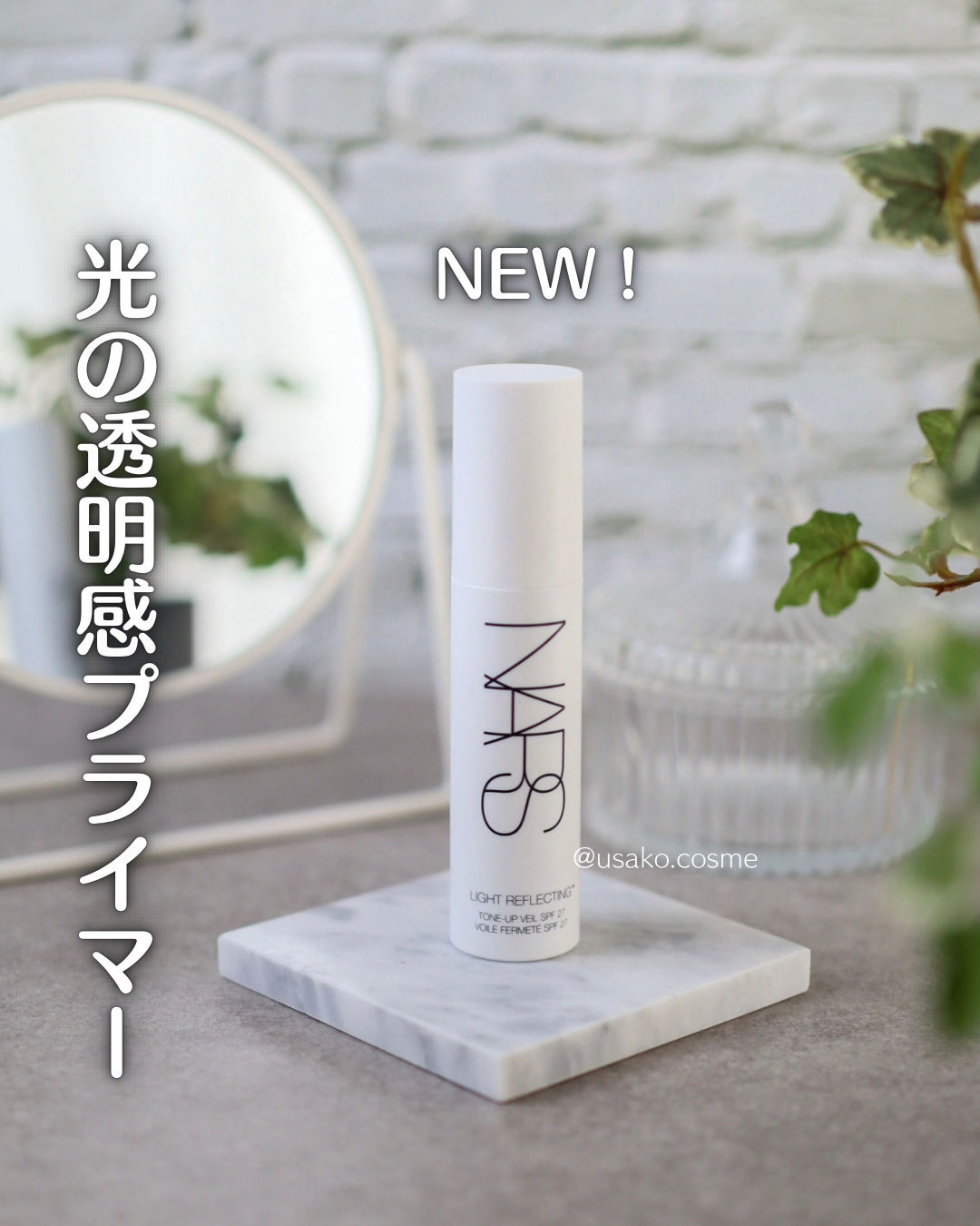 NARSさまからいただきました。

7月12日（金）全国発売（アジア限定発売）
『新体験、光の透明感プライマー✨』

色ではなく、光でトーンアップする新登場のプライマーだよ。

* - - - - - - - * - - - - - - -