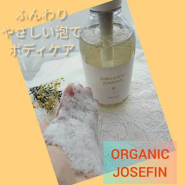 オーガニックジョセフィン ボディソープ /ORGANIC JOSEFIN/ボディソープを使ったクチコミ（1枚目）