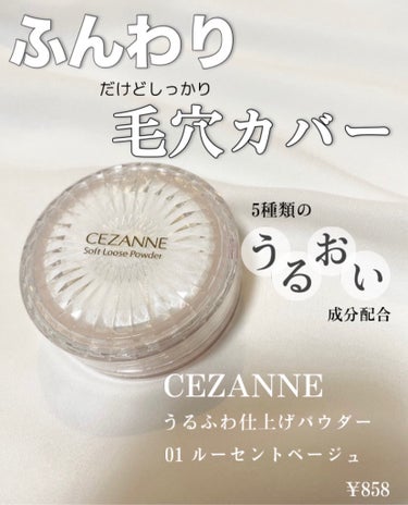 うるん、ふわん、仕上げパウダー🫧
1000円以下で買えちゃうフェイスパウダー✨

《CEZANNE》

うるふわ仕上げパウダー
✔️01ルーセントベージュ

フェイスパウダーって粉が飛んじゃうから嫌。
って思い始めてました😭

これ、中蓋がかなりしっかりしているタイプで
しかも本体とくっついてるんです✨✨

このタイプは初めて💖
全フェイスパウダーこれにしてほしい🥹

粉飛びめちゃめちゃ減りました！！！
ノーストレス😊

パフは厚めでふわっふわ🫧

着け心地はかなり軽い。

厚塗り感なくナチュラルに毛穴カバーができる！
テカらないし崩れにくい♪

マットなお肌を作りつつ透明感をプラスしてくれます🤍

¥858と1000円以内で買えちゃうのも嬉しいっっ😍

これはおすすめ〜💫

#プチプラ 
の画像 その0