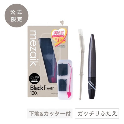 ブラックファイバー120<下地&カッター付き>スーパーハードタイプ 120本入 / メザイク