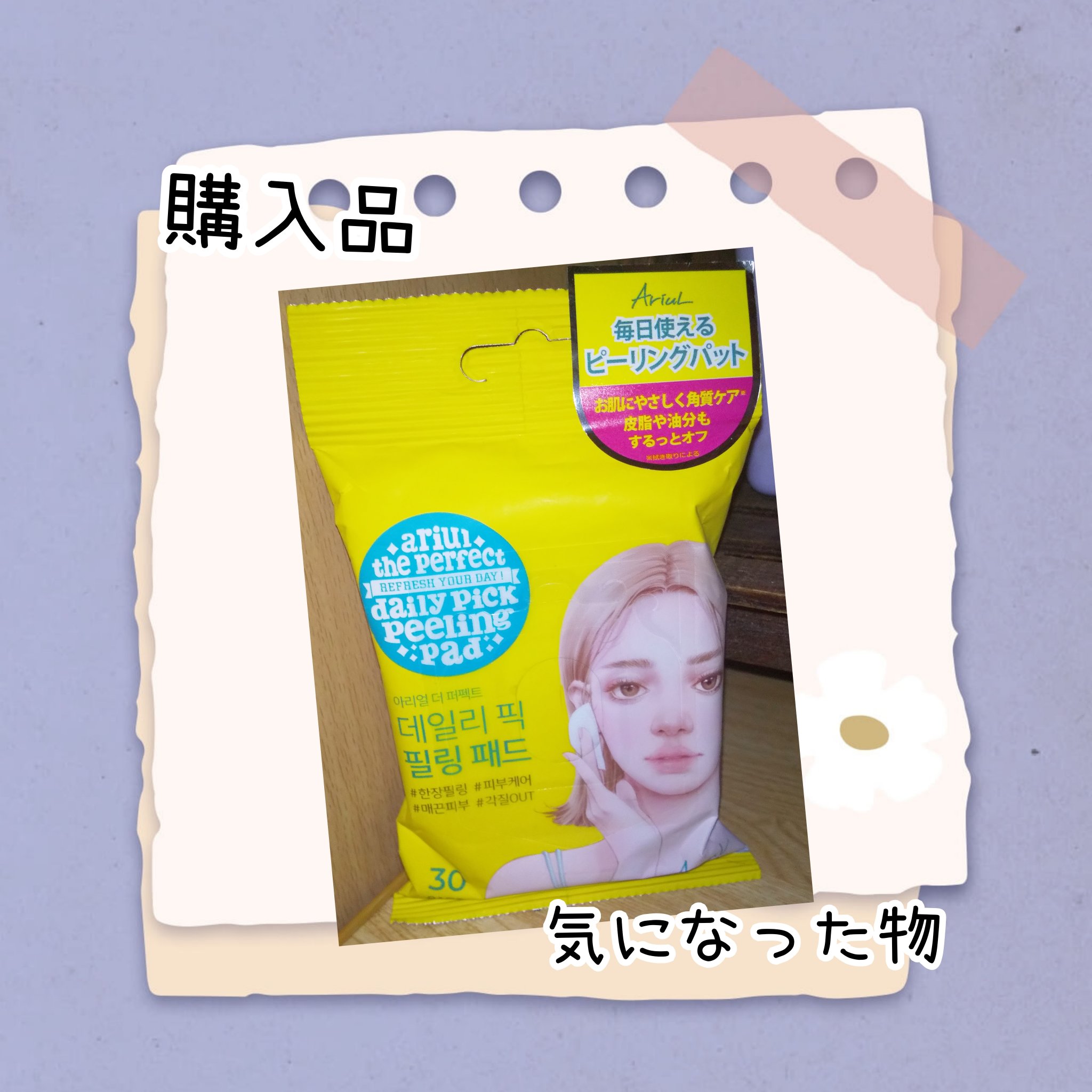アリウル ザ パーフェクト デイリーピック ピーリング パッド/Ariul/トナーパッドを使ったクチコミ（1枚目）