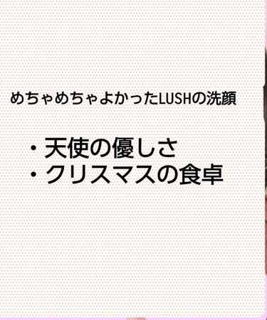 こんにちわ！ゆいです
今日はこないだ買ったLUSHの洗顔2つを紹介していきます


天使の優しさ  100ｇ   （確か）1300円程
クリスマスの食卓（冬限定）  250ｇ   通常は（確か）3300