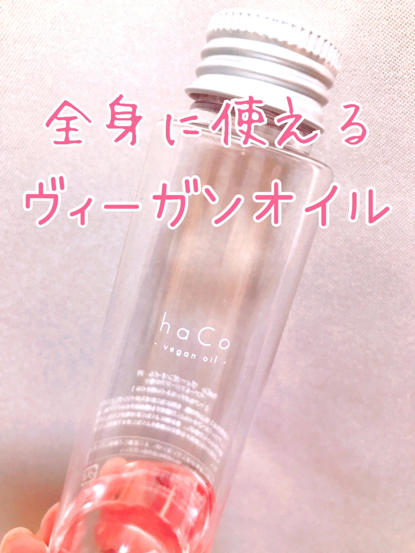 haCoヴィーガンオイルPF ペアー&フリージアの香り/haCo /ヘアオイルを使ったクチコミ(1枚目)