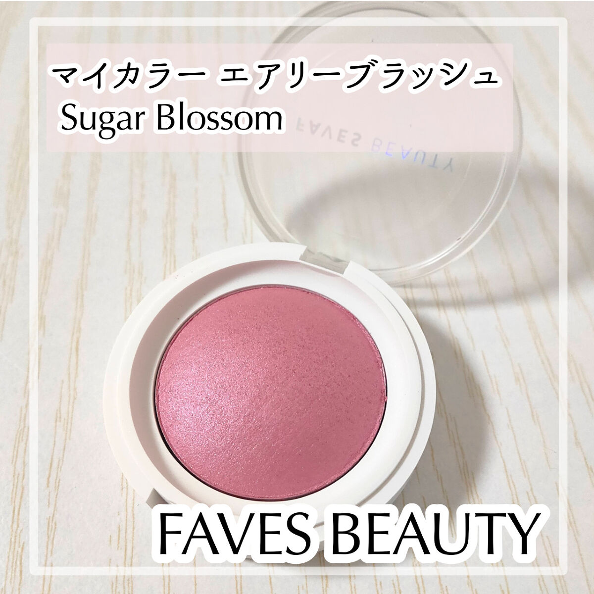 マイカラー エアリーブラッシュ シュガーブロッサム/FAVES BEAUTY/ジェル・クリームチークを使ったクチコミ（1枚目）