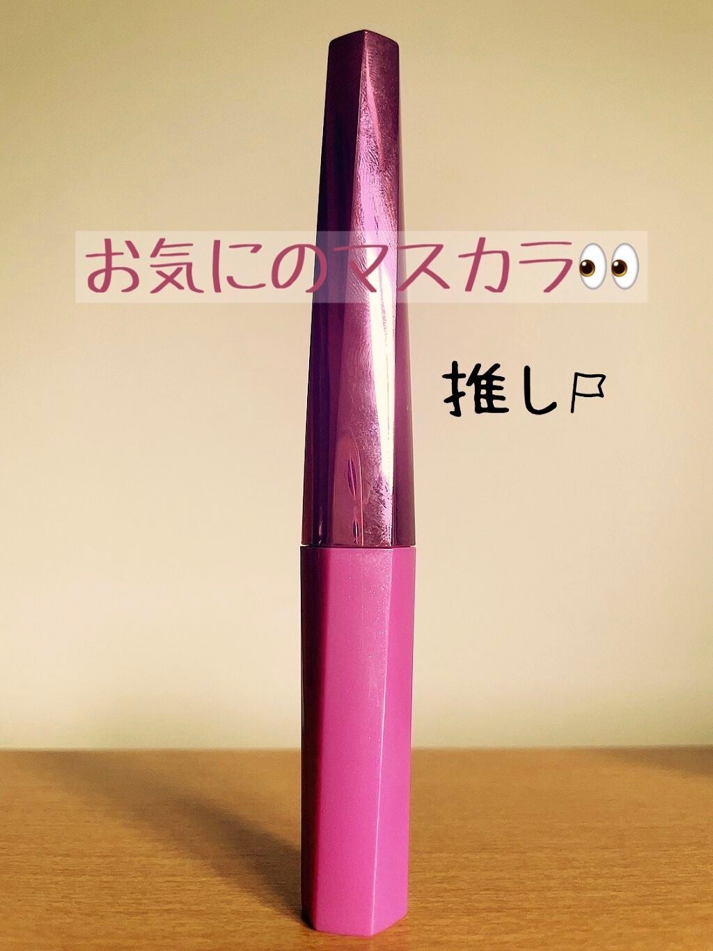 「塗るつけまつげ」ロングタイプ/デジャヴュ/マスカラを使ったクチコミ(1枚目)