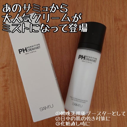 PHセンシティブクリームミスト/SAM'U/ミスト状化粧水を使ったクチコミ(1枚目)