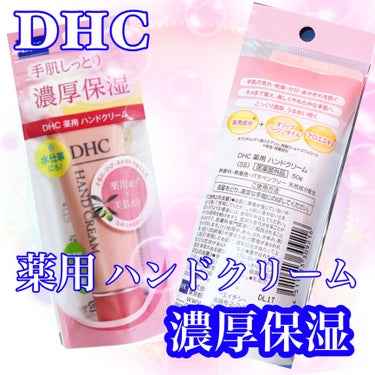 DHC 薬用ハンドクリームのクチコミ「DHC 薬用ハンドクリーム
「手肌しっとり 濃厚保湿」
手の保湿力は顔と同じくらい大事‼️
今.....」（2枚目）