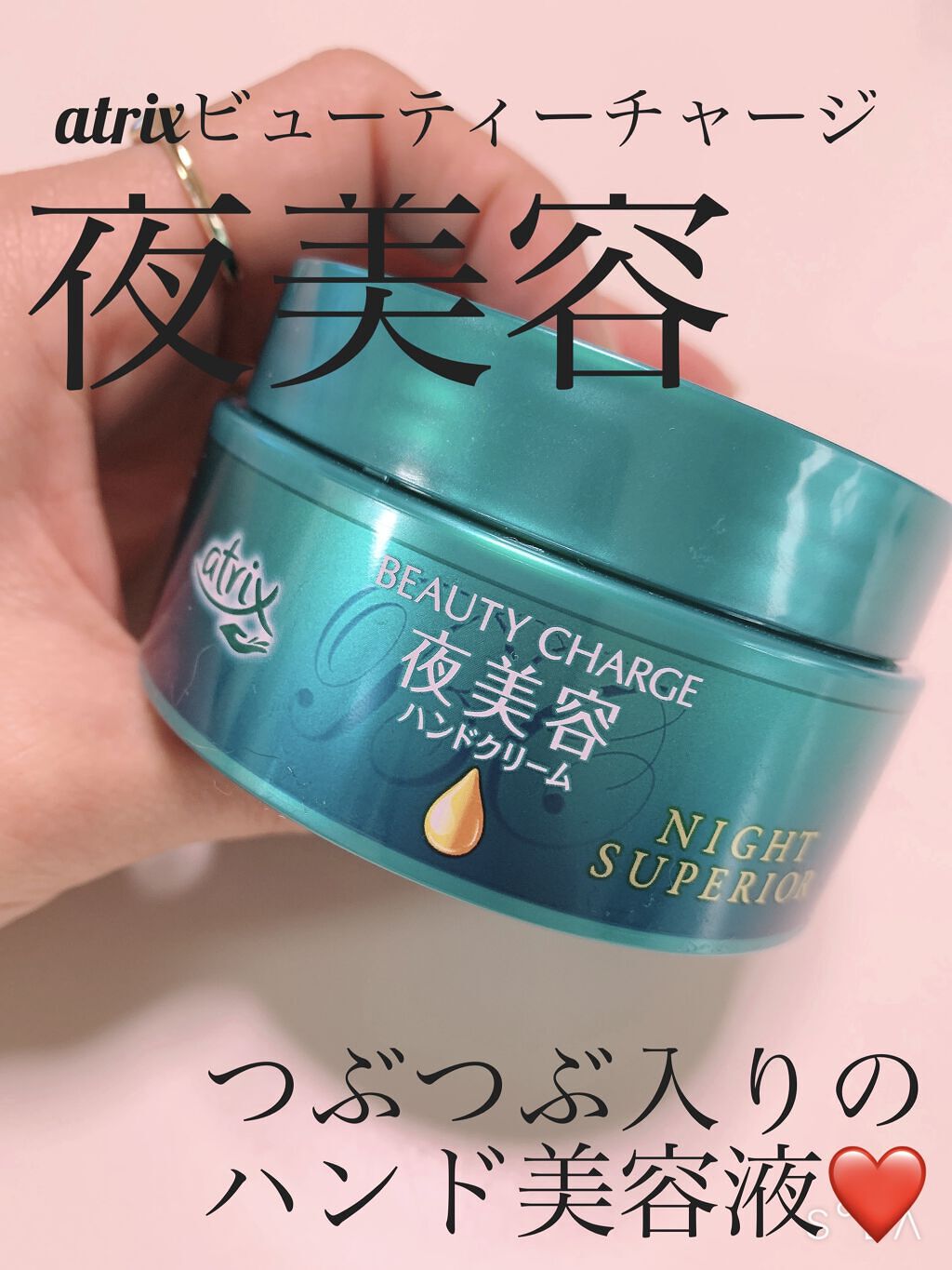 ビューティーチャージ ナイトスペリア/アトリックス/ハンドクリームを使ったクチコミ（1枚目）