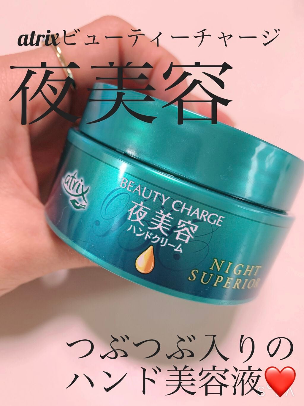 ビューティーチャージ ナイトスペリア/アトリックス/ハンドクリームを使ったクチコミ(1枚目)