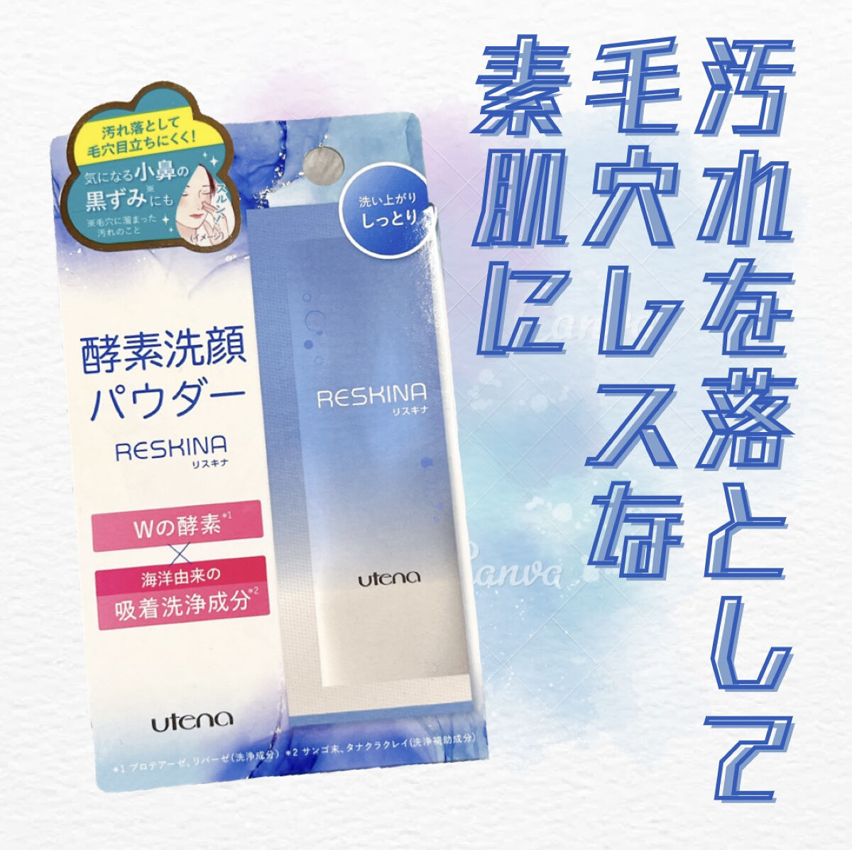 リスキナ 酵素洗顔パウダーMR/ウテナ/洗顔パウダーを使ったクチコミ（1枚目）