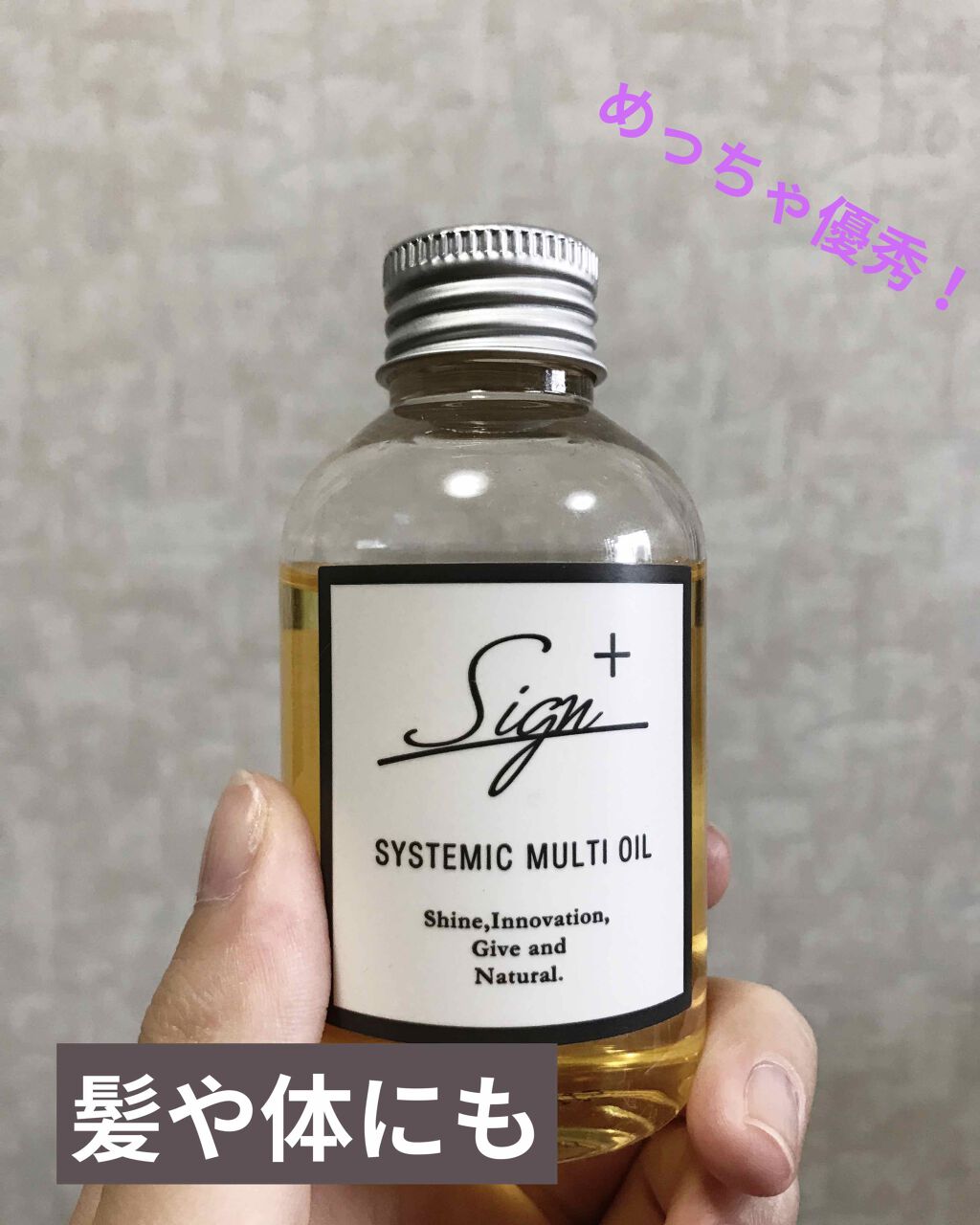 システミックオイル/Sign/ヘアオイルを使ったクチコミ(1枚目)