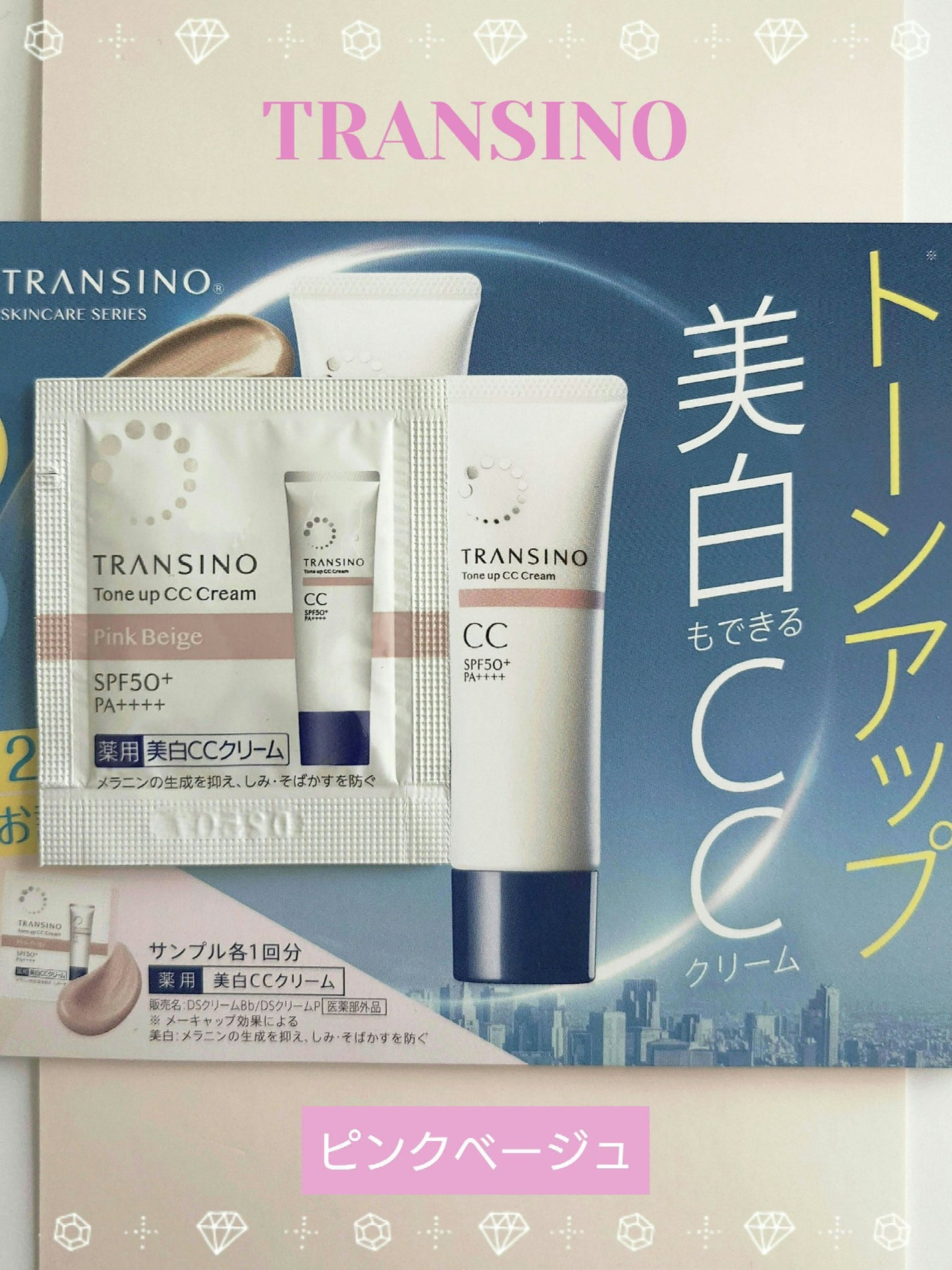 薬用トーンアップCCクリーム/トランシーノ/CCクリームを使ったクチコミ(1枚目)