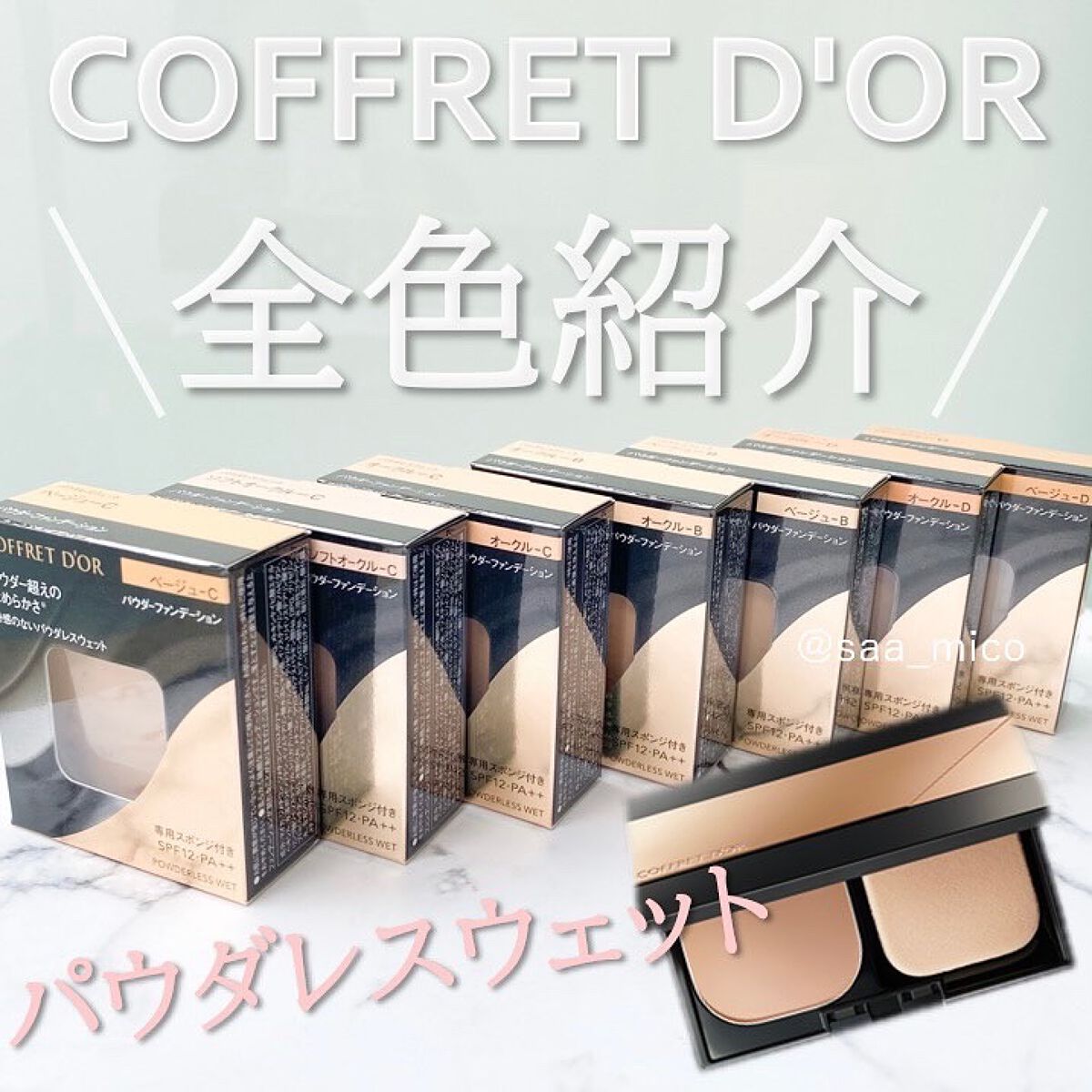 コフレドール パウダレスウェット|コフレドールの色味は?色 コフレドール パウダレスウェット|コフレドールの色味は?色
