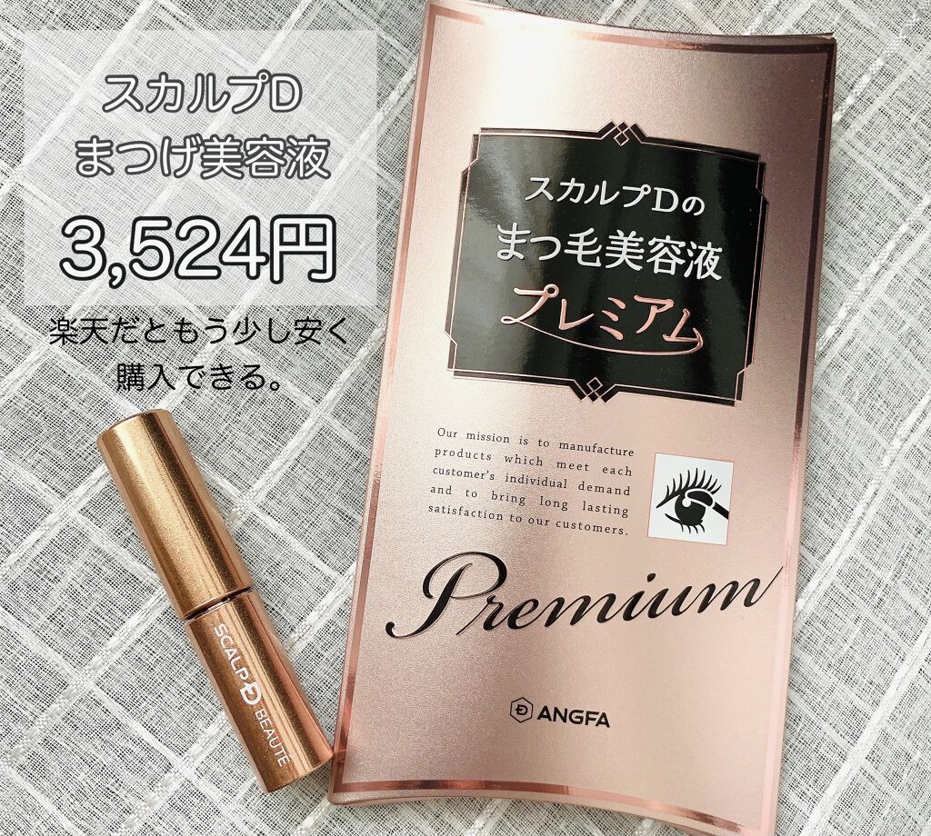 スカルプD ボーテ ピュアフリーアイラッシュセラム　プレミアム/アンファー(スカルプD)/まつげ美容液を使ったクチコミ（2枚目）