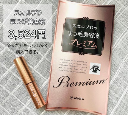スカルプD ボーテ ピュアフリーアイラッシュセラム プレミアム/アンファー(スカルプD)/まつげ美容液を使ったクチコミ(2枚目)