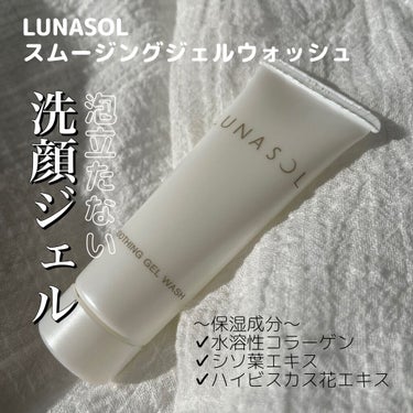 スムージングジェルウォッシュ/LUNASOL/洗顔フォームを使ったクチコミ（1枚目）