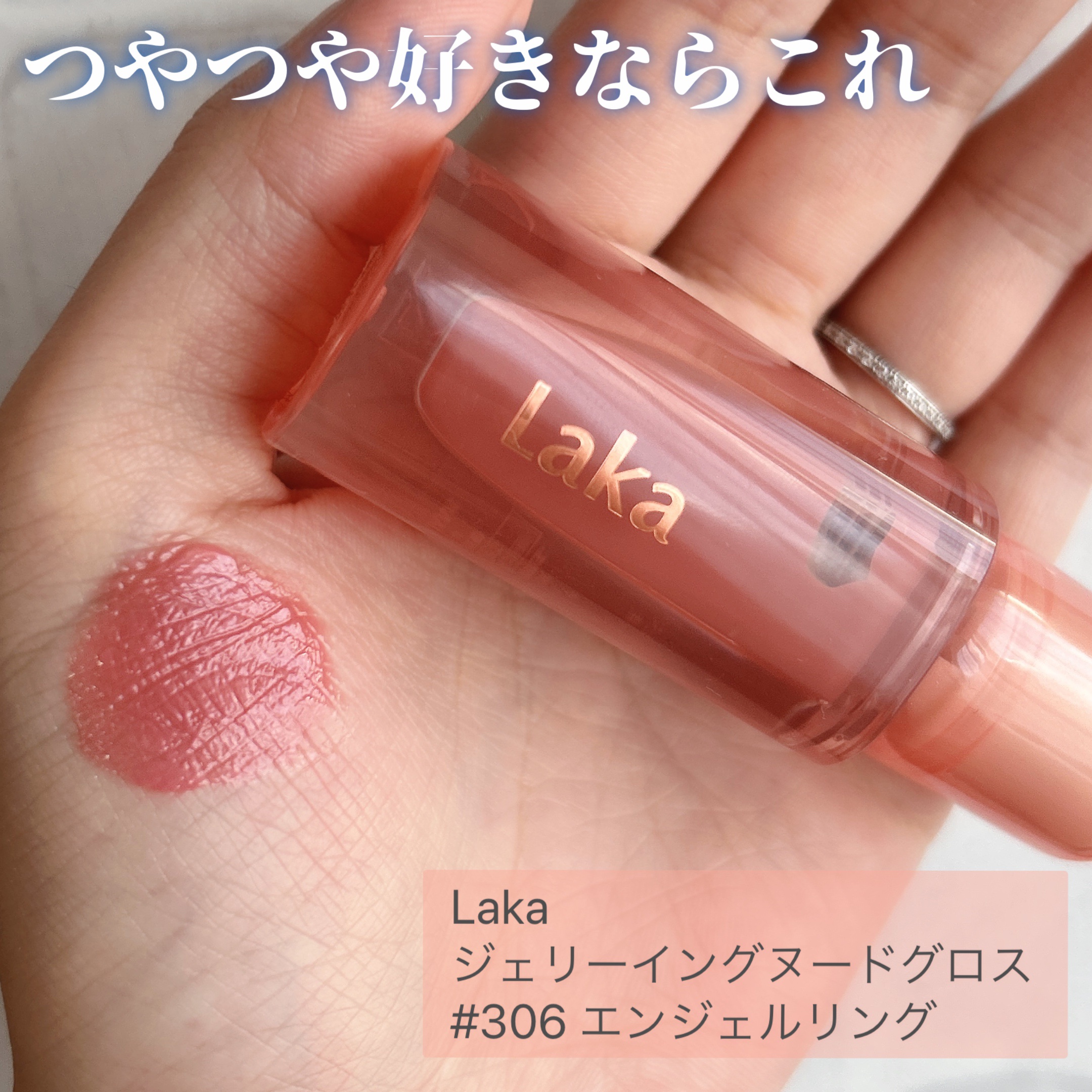 ジェリーイングヌードグロス/Laka/リップグロスを使ったクチコミ（2枚目）